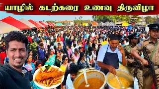 யாழில் திடீரென குவிந்த மக்கள் கூட்டம் 😮🔥 கச்சேரியுடன் தொடங்கிய கொண்டாட்டம் 😍 | Jaffna 