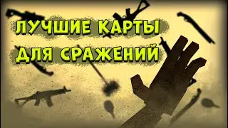 ЛУЧШИЕ КАРТЫ ДЛЯ СРАЖЕНИЙ in Garry's mod/2021