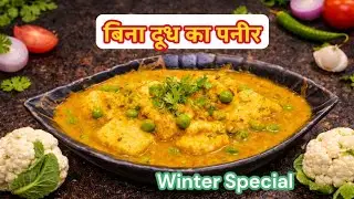 गोभी से बना Paneer 😍 | No Milk Paneer | Winter Special Gobhi Matar Gravy | Dinner Recipe