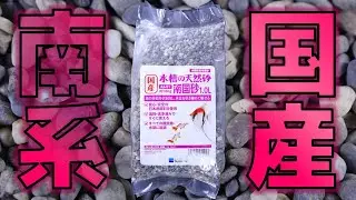 【砂利】ついに硬度を上げない丸く粉っぽくない低床を見つけました。投げ込み式フィルターの中に入っていそう。水作 国産水槽の天然砂 南国砂【ふぶきテトラ】