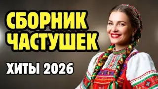СБОРНИК ЧАСТУШЕК для хорошего настроения 🔥🔥 ТАНЦЕВАТЬ БУДУТ ВСЕ 🔥🔥