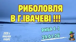 РИБОЛОВЛЯ В Г.ІВАЧЕВІ ! Риба є ! 29.01.26 #2026 #nature #риболовля #щука #окунь #україна #жерлиця 