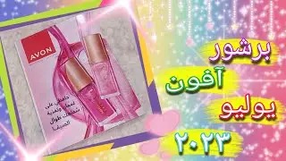 برشور افون يوليو ٢٠٢٣ 🏖 أجمد وأحلى عروض الصيف فى كتالوج افون Avon يوليو 2023 ✨