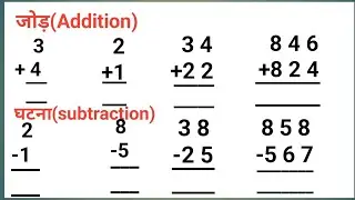 जोड़, घटना करने का आसान तरीका | Additiona | subtraction | karne ka asan tarika | Jod , Ghatana