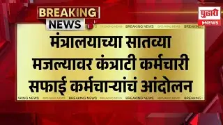 Pudhari News | ठेकेदार वेळत पगार देत नसल्यामुळे कर्मचारी आक्रमक | #mantralaya #protest #worker