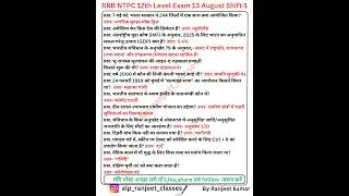 RRB NTPC Exam Analysis 2025 | RRBNTPC 13 August 1st Shift QuestionPaper | Today RRB NTPC EXAM