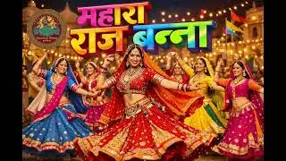 म्हारा राज बन्ना | राजस्थानी गीत | देसी गीत | मारवाड़ी गीत 