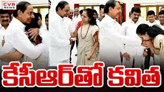 కేసీఆర్ తో కవిత? | KCR, Kalvakuntla Kavitha | CVR News