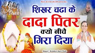 शिखर चढ़ा के दादा पितर || Latest Pitrdev Bhajan 2025 || Krishan Juan Wale || Mata Ki Chowki HD