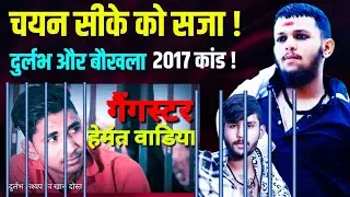 दुर्लभ कश्यप का दोस्त हेमंत वाडिया ! | चयन सीके को सजा | Hemant Bokhla & Durlabh Kashyap | Explained
