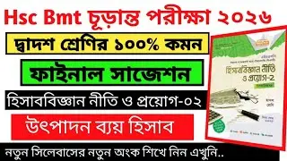 Hsc Bmt Accounting 2 Suggestion 2026 || এইচএসসি বিএমটি হিসাববিজ্ঞান নীতি ও প্রয়োগ ২ সাজেশন ২০২৬