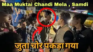 Juta chor pakda gya 😂 Maa muktai chandi mela, Samdi