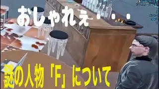 20241130　謎の人物「F」について(#ストグラ鳥)