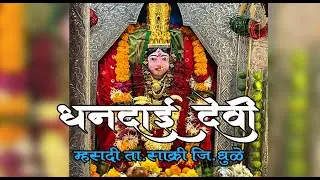 Dhandai Mata Mhasdi धनदायी देवी म्हसदी