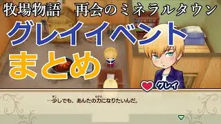 【牧場物語#番外編2】グレイイベントまとめ（結婚まで）【再会のミネラルタウン】