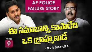 ఈ సమాజాన్ని కాపాడేది ఒక బ్రాహ్మణుడే - MVR Sharma | Prime 9 News