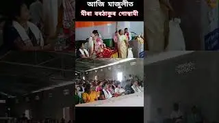 To day at Majuli Assam pradesh Mahila Congress committee President @mira_borthakur