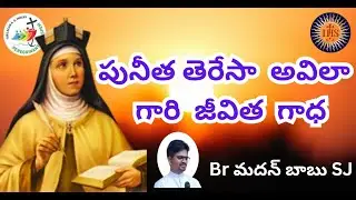 పునీత తెరేసా అవిలా గారి జీవిత గాధ లో దాగి ఉన్న రహస్యాలు in Telugu/ St Teresa of Avila 's Life Story