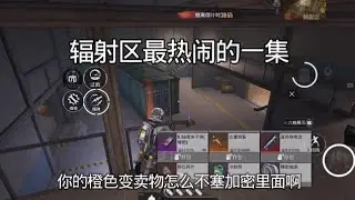 最热闹的一集 #和平精英地铁逃生 