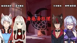 【海龜湯】海龜湯第二彈來啦！今晚來挑戰看看你會幾道題？｜海龜湯推理｜feat.赫姆‧謝普蘇 × 千羽哮月 × 霜月彌亞 🔹貓宮凱洛斯 Nekomiya Kairosu