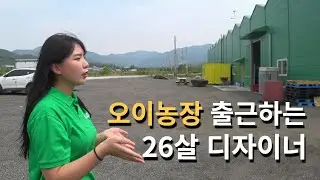 26살 디자이너가 오이농장에서 일하는 이유 [스마트팜 오이농장] 3부