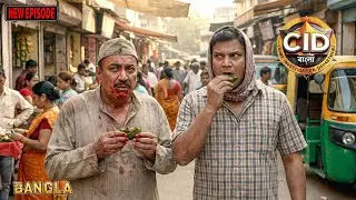 ছদ্মবেশে CID-এর এন্ট্রি | বাজারে ধরা খুনি || CID Bangla || নতুন পর্ব ২০২৬