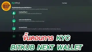 Crypto News : EP.5 ขั้นตอนวิธีการ KYC กระเป๋า BITKUB NEXT WALLET