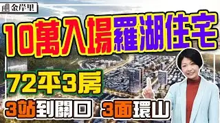 羅湖3房住宅10萬入場 新規9成實用 3站蓮塘關口 72平南北通3房 3面環山 #金岸里 #深圳樓盤 