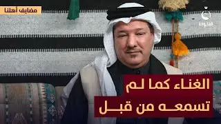 الغناء كما لم تسمعه من قبل مع الفنان عبد الرحمن الجبوري | #مضايف_أهلنا
