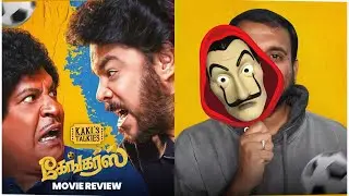 Gangers - Movie Review | Sundar C, Vadivelu, Catherine Tresa, Vani Bhojan | C Sathya | KaKis Talkies