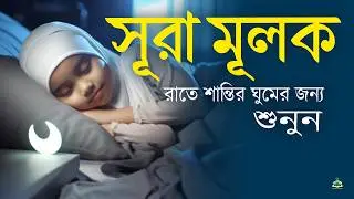 গভীর ঘুমের জন্য সূরা মূলক | হৃদয় জুড়ানো তেলাওয়াত (سورة الملك) Surah MULK | by- Shamsul Haque.