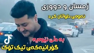 Fardin Mohamadi 2026 Gorany (زمسان و دووری)  Taybat Daneshtny Nwe Zor Shaz 