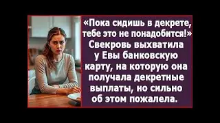 Пока сидишь в декрете, тебе это не понадобится. Свекровь забрала у Евы банковскую карту.