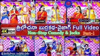 Burrakatha || Trilochana Burrakatha Full Video || Nonstop Entertainment || #4k Video