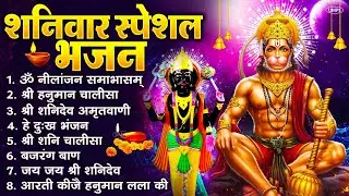 शनिवार स्पेशल भजन : ॐ निलांजन समाभासं, ॐ हं हनुमंते नमो नमः, श्री शनिदेव हनुमान चालीसा व आरती