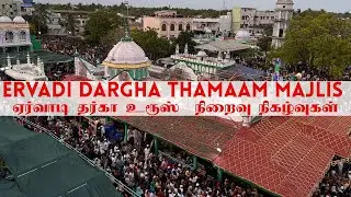 2025 | Events Ervadi Dargha Sharif Thamaam Majlis | ஏர்வாடி தர்கா ஷரீப் தமாம் மஜ்லிஸ் நிகழ்வு