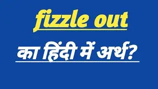 Fizzle out का हिन्दी में अर्थ/ meaning of fizzle out #english #speaking #sumanmam 