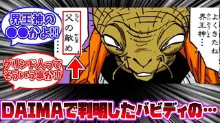 【DAIMA考察】遂に判明したバビディの正体に驚愕する読者の反応集