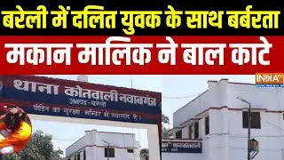 Bareilly Crime News :  बरेली में दलित युवक के साथ बर्बरता, मकान मालिक ने युवक के बाल काटे