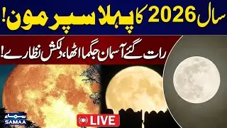 Live: First Super Moon of 2026 | Spectacular Lunar Show Lights Up Sky | 'Wolf Moon' | Samaa TV