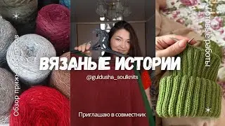 Vlog 7/2025// Обзор пряжных запасов //Готовые работы//Вяжу аксессуары//Приглашаю в совместник 