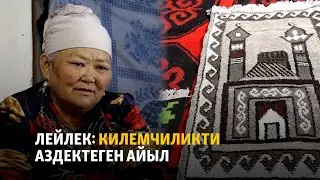 Лейлек: кылым карыткан килемчиликти аздектеген айыл