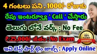 4 గం. పని 1000రూ రోజుకి || Byjus Work from Home Jobs 2024 || Latest Jobs in Telugu Free Jobs Search
