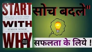 Start With Why Audiobook Full in Hindi | Book Summary in Hindi |Audiobook  in Hindi | Pustak Premi