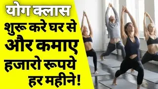 योग क्लास कैसे शुरू करे | how to start yoga classes in hindi | how to open yoga center | ASK