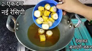 पके केले की ऐसी अनोखी रेसिपी जिसे आजसे पहले आपने खाना तो दूर कभी देखाभी नही होगा देखेगे तुरंत बनाएगे