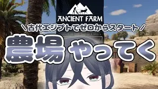 【Ancient Farm】古代エジプトの農場を耕すよ【🦝🍷】