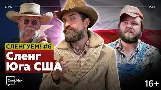 Сленг Юга США. Сленгуем! №6 #спикизи