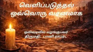 வெளிப்படுத்தல், ஒவ்வொரு வசனமாக,   தலைகீழாக மாறிய ஒரு சாட்சிக்கு  (08.01.2026)