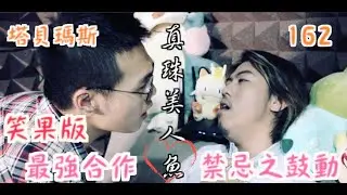 真珠美人魚史上最強合作！高ＣＰ組合、難道有戲？ー鼓動 Cover by 塔貝瑪斯 feat.IM162